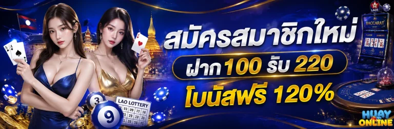 หวยลาวย้อนหลัง