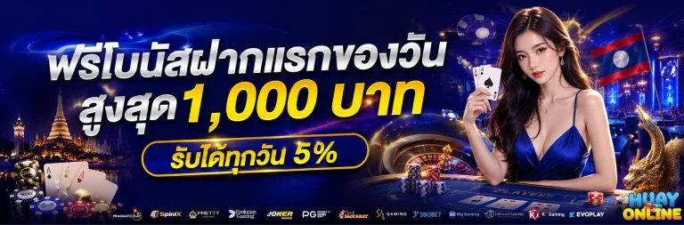 โปรโมชั่น ซื้อหวยลาวเว็บไหนดี