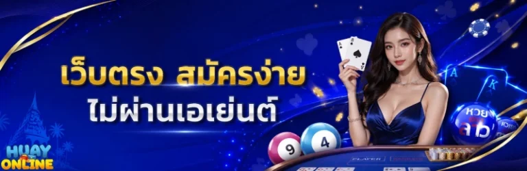 ซื้อหวยลาว