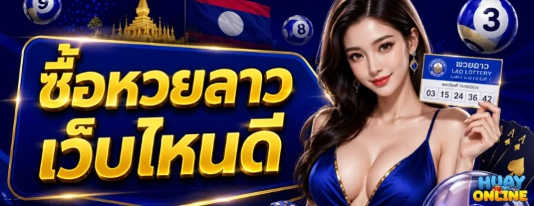 ซื้อหวยลาวเว็บไหนดี