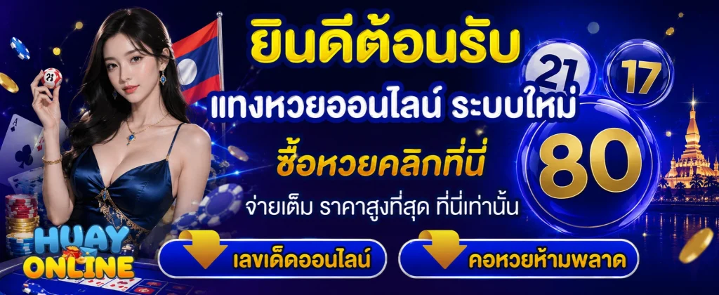 หวยลาวล่าสุดวันนี้