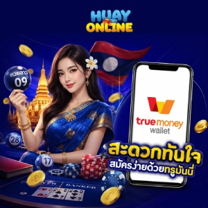 เว็บแทงหวยลาว